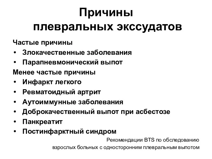 Причины плевральных экссудатов Частые причины Злокачественные заболевания Парапневмонический выпот Менее