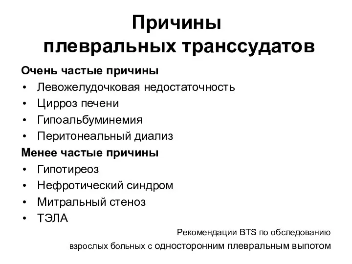 Причины плевральных транссудатов Очень частые причины Левожелудочковая недостаточность Цирроз печени