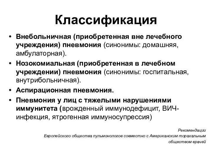 Классификация Внебольничная (приобретенная вне лечебного учреждения) пневмония (синонимы: домашняя, амбулаторная).