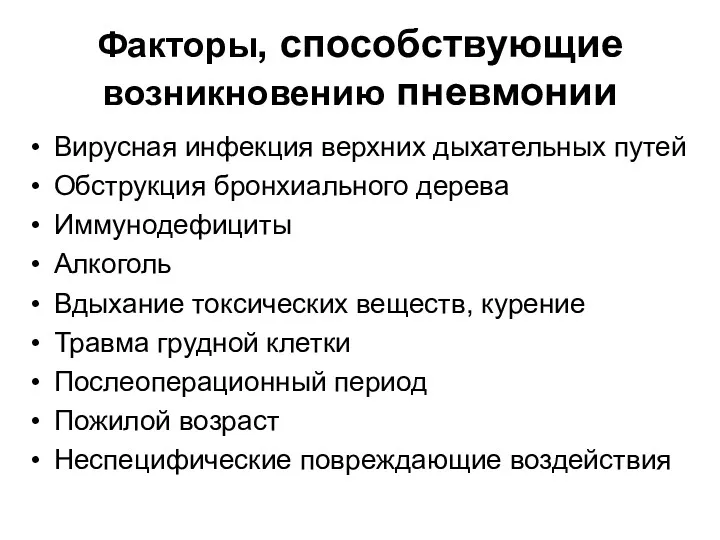 Факторы, способствующие возникновению пневмонии Вирусная инфекция верхних дыхательных путей Обструкция