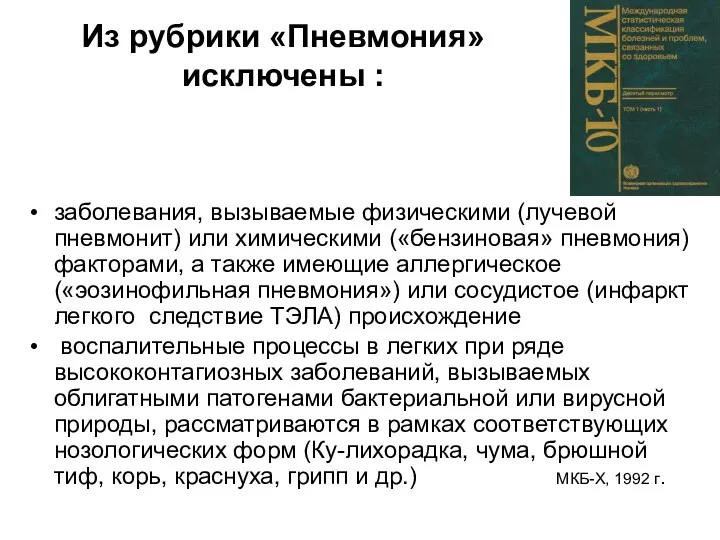 Из рубрики «Пневмония» исключены : заболевания, вызываемые физическими (лучевой пневмонит)