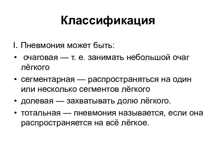 Классификация I. Пневмония может быть: очаговая — т. е. занимать