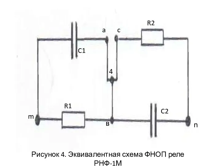 n Рисунок 4. Эквивалентная схема ФНОП реле РНФ-1М