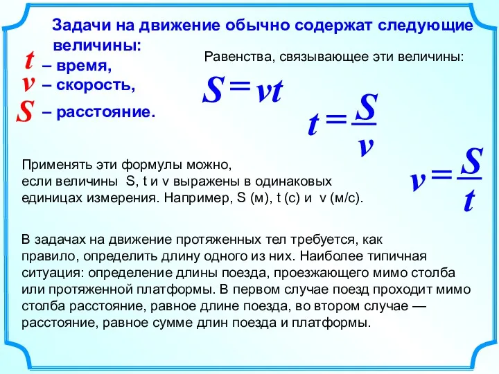 Задачи на движение обычно содержат следующие величины: – время, –