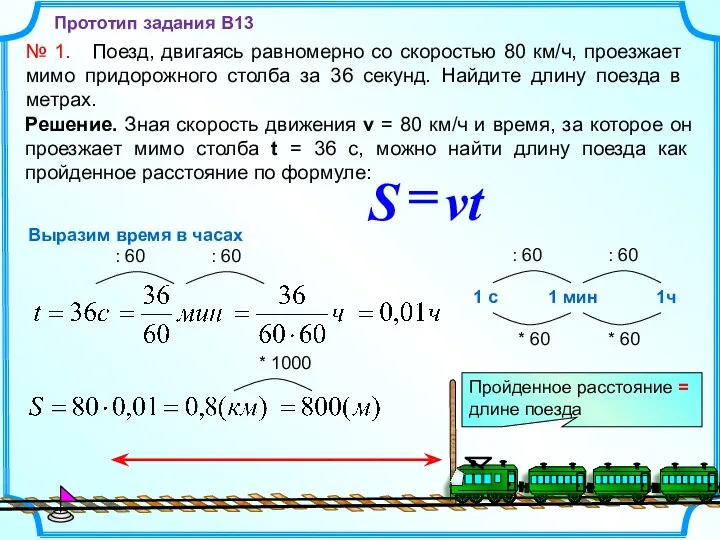 № 1. Поезд, двигаясь равномерно со скоростью 80 км/ч, проезжает