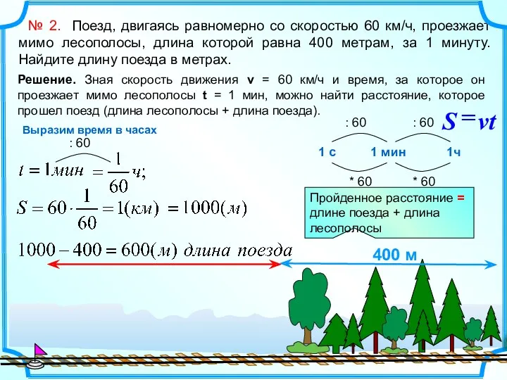 № 2. Поезд, двигаясь равномерно со скоростью 60 км/ч, проезжает