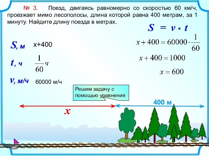 № 3. Поезд, двигаясь равномерно со скоростью 60 км/ч, проезжает