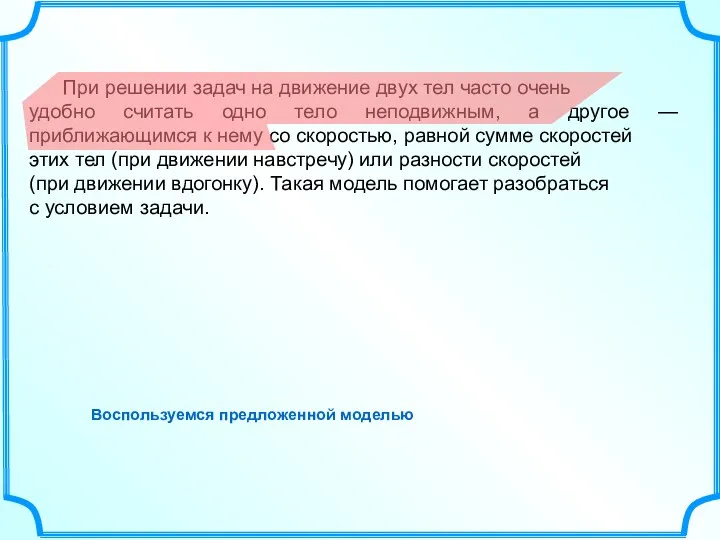 При решении задач на движение двух тел часто очень удобно