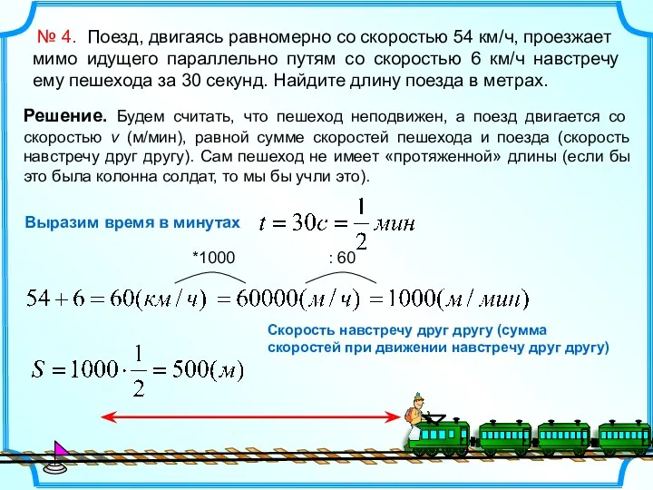 № 4. Поезд, двигаясь равномерно со скоростью 54 км/ч, проезжает