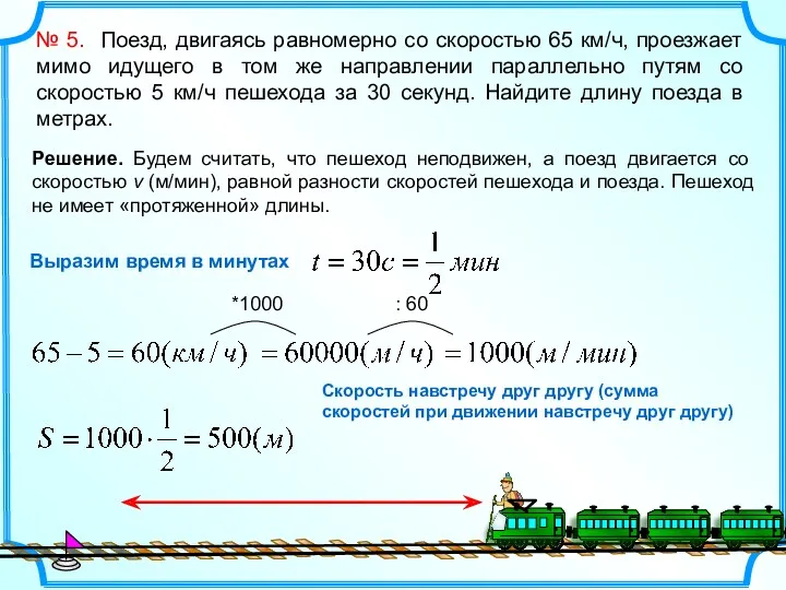 № 5. Поезд, двигаясь равномерно со скоростью 65 км/ч, проезжает