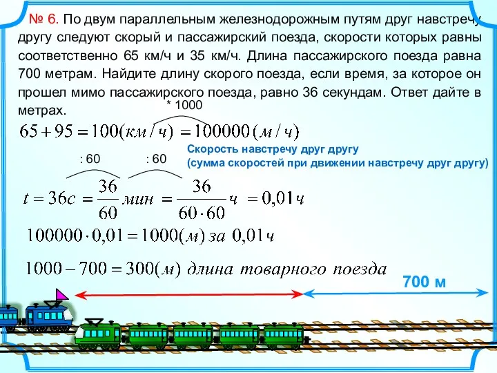 № 6. По двум параллельным железнодорожным путям друг навстречу другу