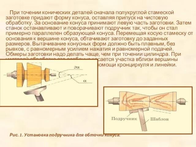 При точении конических деталей сначала полукруглой стамеской заготовке придают форму конуса, оставляя припуск