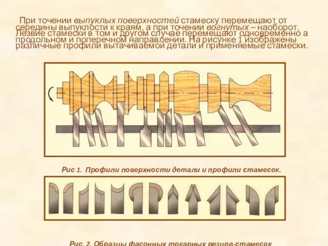 При точении выпуклых поверхностей стамеску перемещают от середины выпуклости к краям, а при