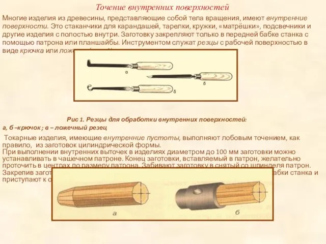 Точение внутренних поверхностей Многие изделия из древесины, представляющие собой тела вращения, имеют внутренние