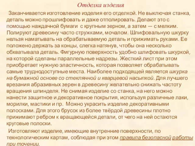 Отделка изделия Заканчивается изготовление изделия его отделкой. Не выключая станка, деталь можно прошлифовать