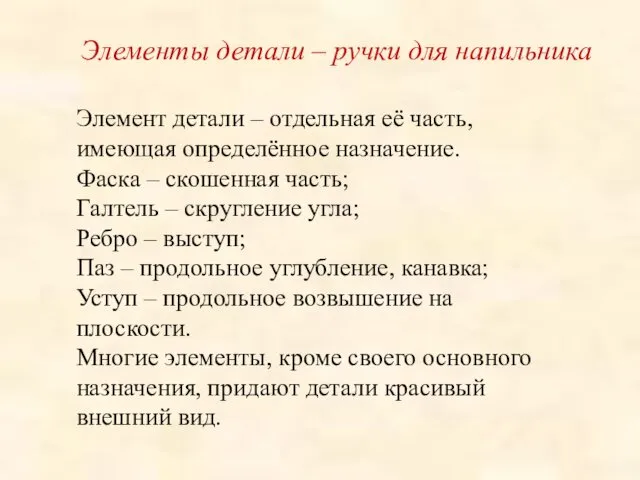 Элементы детали – ручки для напильника Элемент детали – отдельная её часть, имеющая