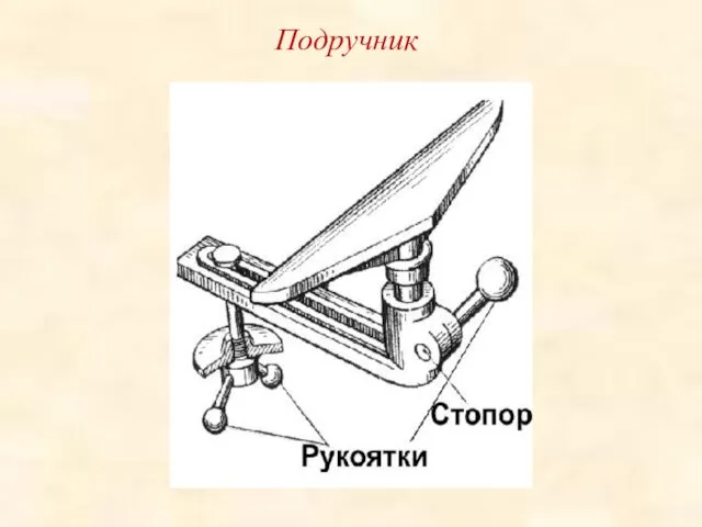 Подручник