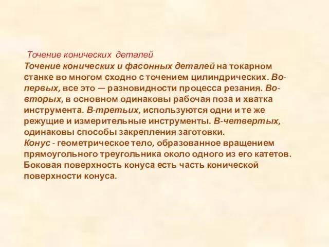 Точение конических деталей Точение конических и фасонных деталей на токарном станке во многом