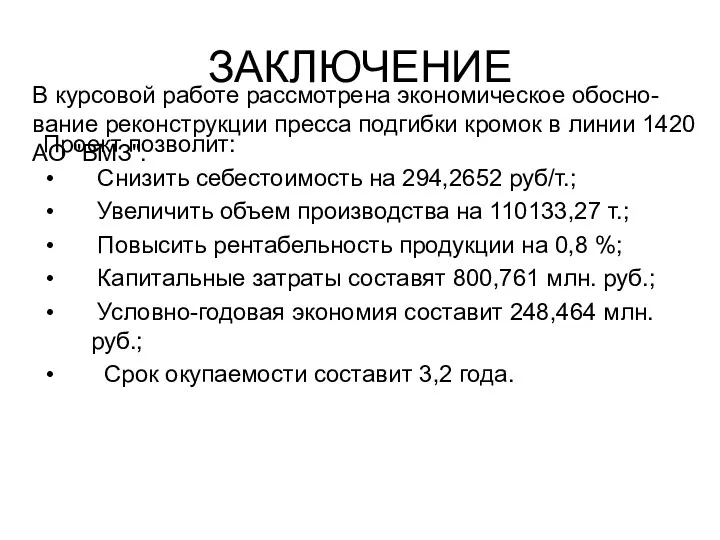 ЗАКЛЮЧЕНИЕ Проект позволит: Снизить себестоимость на 294,2652 руб/т.; Увеличить объем