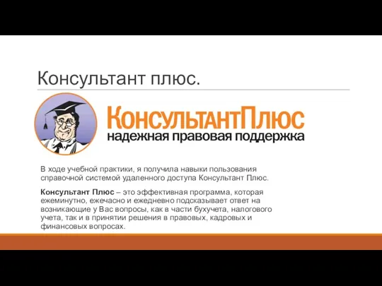 Консультант плюс. В ходе учебной практики, я получила навыки пользования