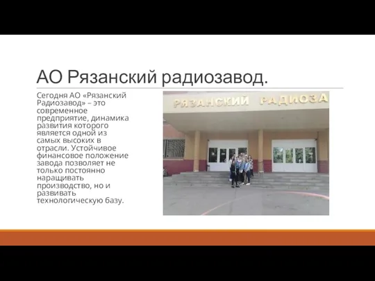 АО Рязанский радиозавод. Сегодня АО «Рязанский Радиозавод» – это современное