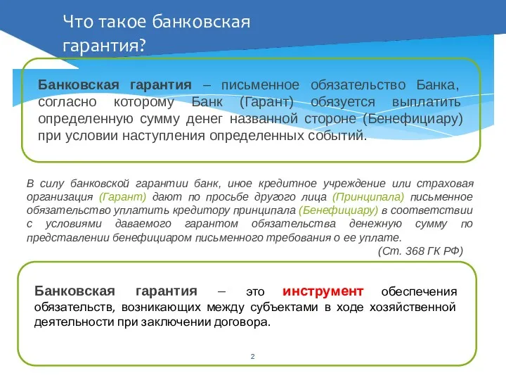 В силу банковской гарантии банк, иное кредитное учреждение или страховая