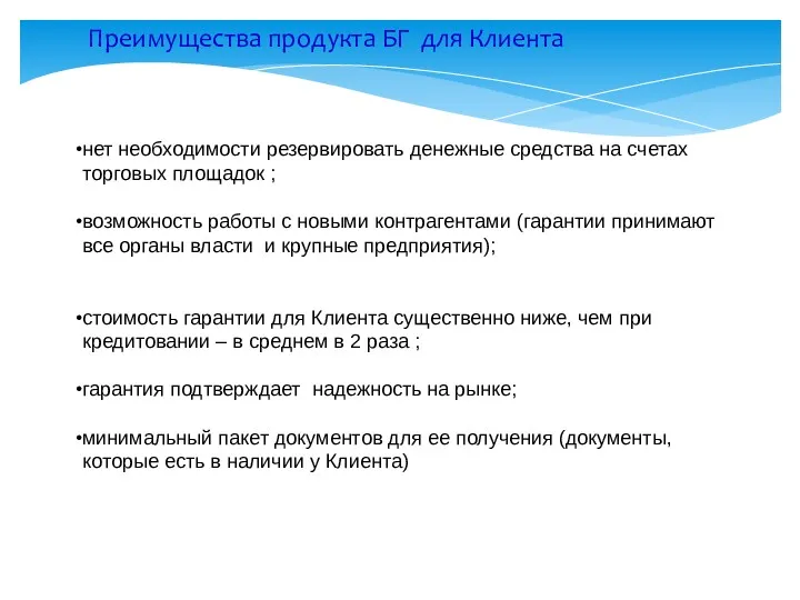 Преимущества продукта БГ для Клиента нет необходимости резервировать денежные средства