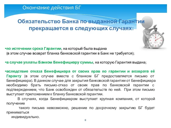 Окончание действия БГ Обязательство Банка по выданной Гарантии прекращается в