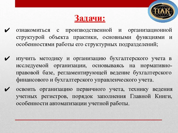 Задачи: ознакомиться с производственной и организационной структурой объекта практики, основными