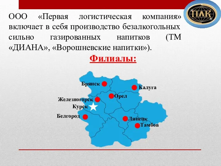 ООО «Первая логистическая компания» включает в себя производство безалкогольных сильно