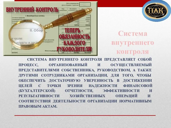 Система внутреннего контроля СИСТЕМА ВНУТРЕННЕГО КОНТРОЛЯ ПРЕДСТАВЛЯЕТ СОБОЙ ПРОЦЕСС, ОРГАНИЗОВАННЫЙ