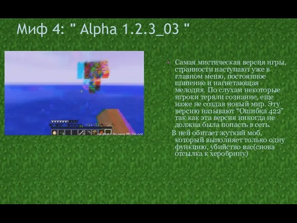 Миф 4: " Alpha 1.2.3_03 " Самая мистическая версия игры, странности наступают уже