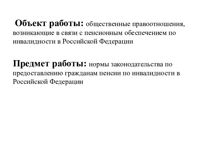 Объект работы: общественные правоотношения, возникающие в связи с пенсионным обеспечением