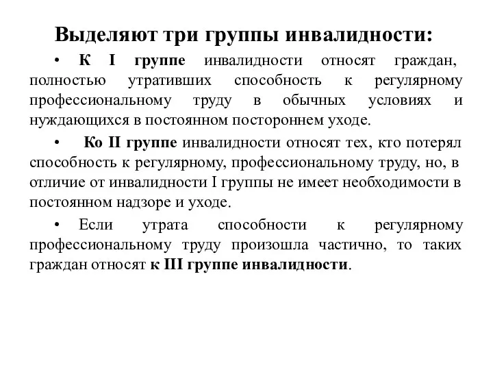 Выделяют три группы инвалидности: • К I группе инвалидности относят