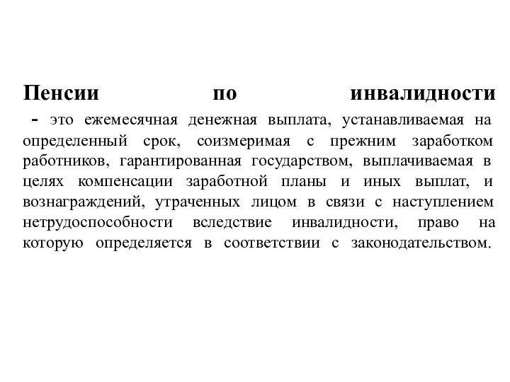 Пенсии по инвалидности - это ежемесячная денежная выплата, устанавливаемая на