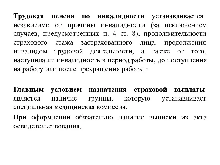 Трудовая пенсия по инвалидности устанавливается независимо от причины инвалидности (за