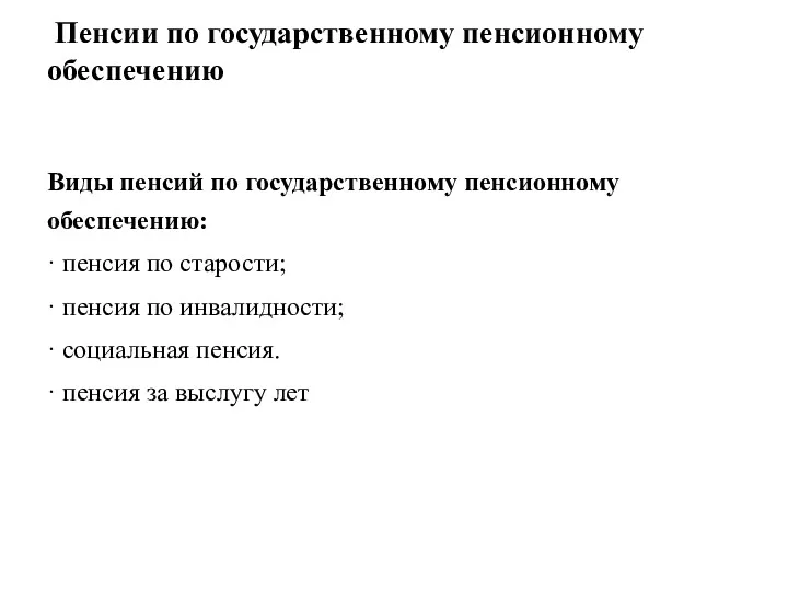 Пенсии по государственному пенсионному обеспечению Виды пенсий по государственному пенсионному