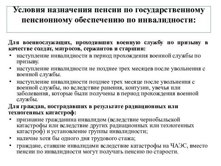 Условия назначения пенсии по государственному пенсионному обеспечению по инвалидности: Для