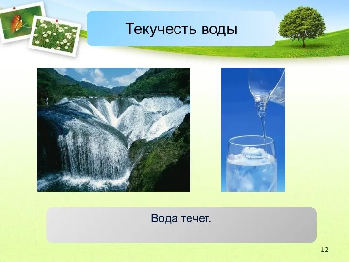 Текучесть воды Вода течет.