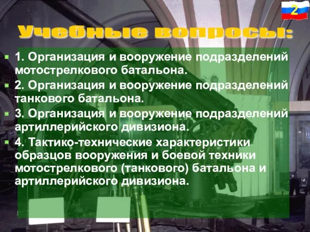 1. Организация и вооружение подразделений мотострелкового батальона. 2. Организация и