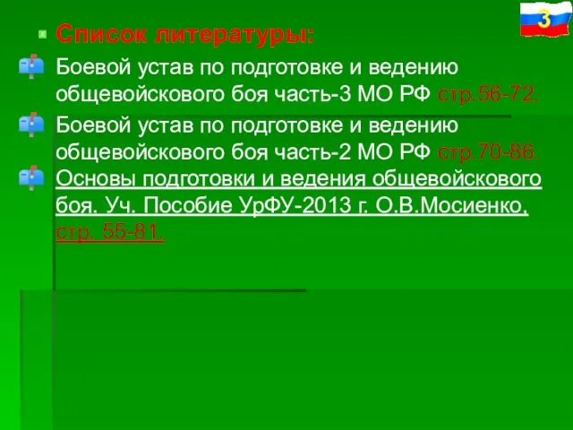 Список литературы: Боевой устав по подготовке и ведению общевойскового боя