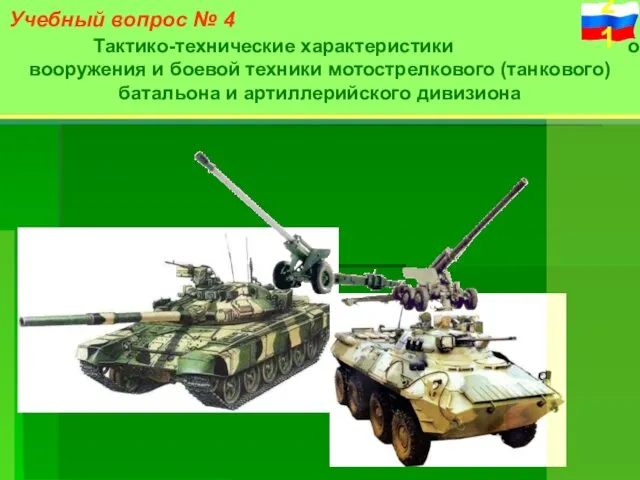 Тактико-технические характеристики образцов вооружения и боевой техники мотострелкового (танкового) батальона