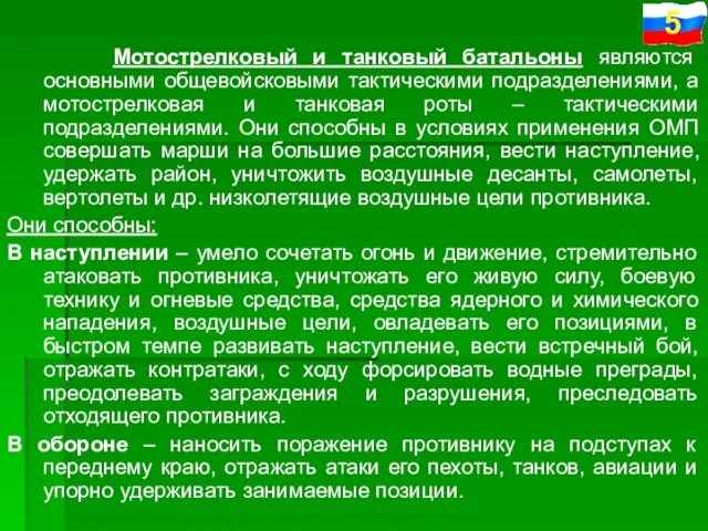 Мотострелковый и танковый батальоны являются основными общевойсковыми тактическими подразделениями, а