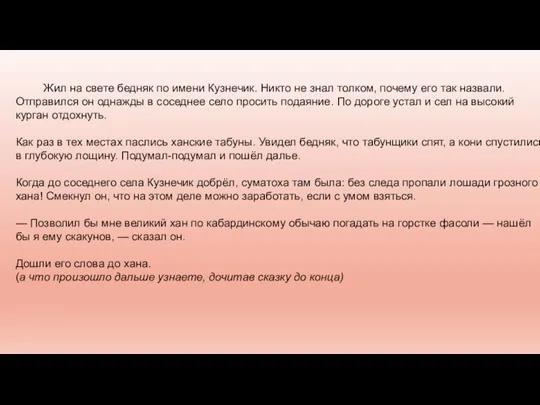 Жил на свете бедняк по имени Кузнечик. Никто не знал