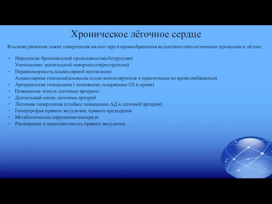 Хроническое лёгочное сердце В основе развития лежит гипертензия малого круга