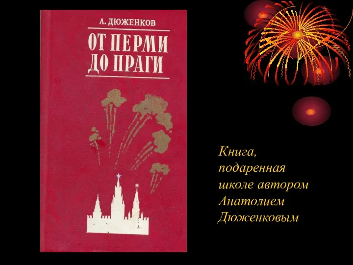 Книга, подаренная школе автором Анатолием Дюженковым