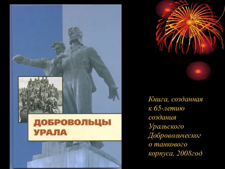 Книга, созданная к 65-летию создания Уральского Добровольческого танкового корпуса, 2008год