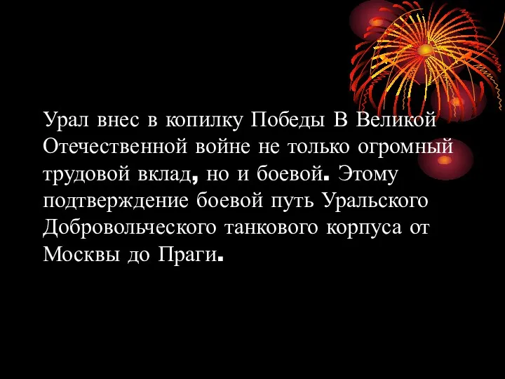 Урал внес в копилку Победы В Великой Отечественной войне не