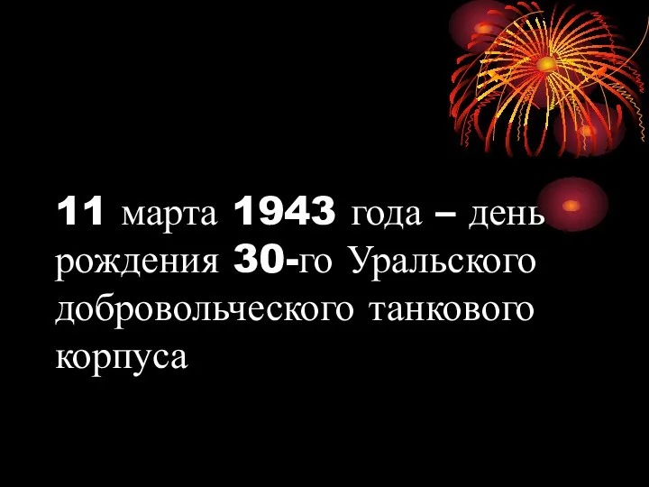 11 марта 1943 года – день рождения 30-го Уральского добровольческого танкового корпуса