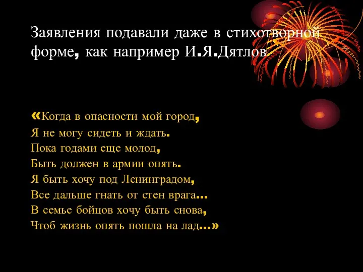 Заявления подавали даже в стихотворной форме, как например И.Я.Дятлов «Когда